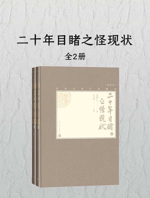 二十年目睹之怪现状(全二册)