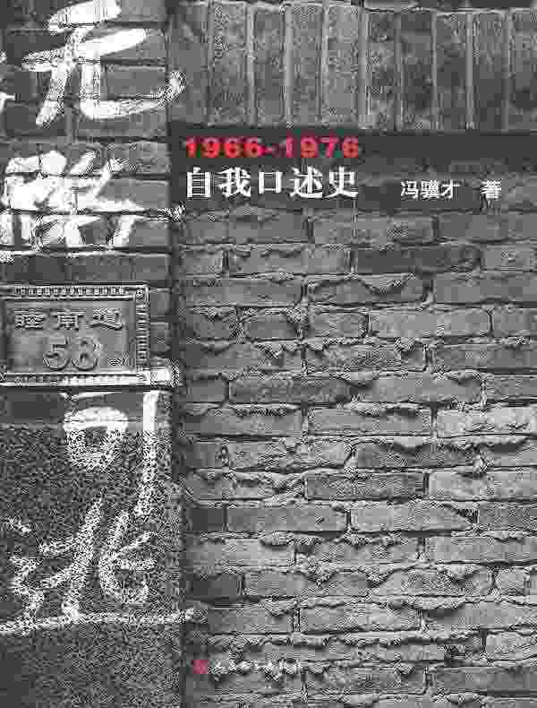 无路可逃:1966-1976自我口述史