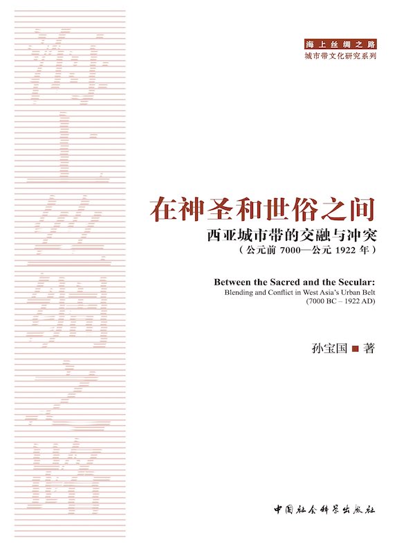 在神圣和世俗之间：西亚城市带的交融与冲突（公元前7000—公元1922年）