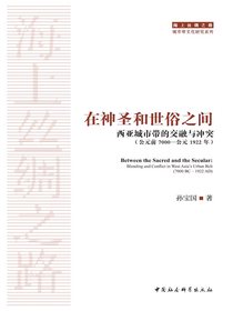 在神圣和世俗之间：西亚城市带的交融与冲突（公元前7000—公元1922年）