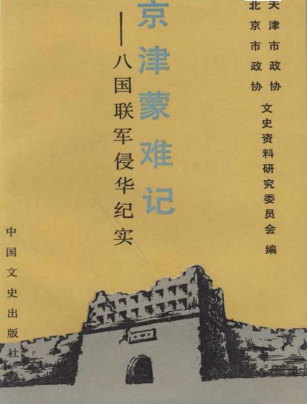 京津蒙难记：八国联军侵华纪实（文史资料百部经典文库）