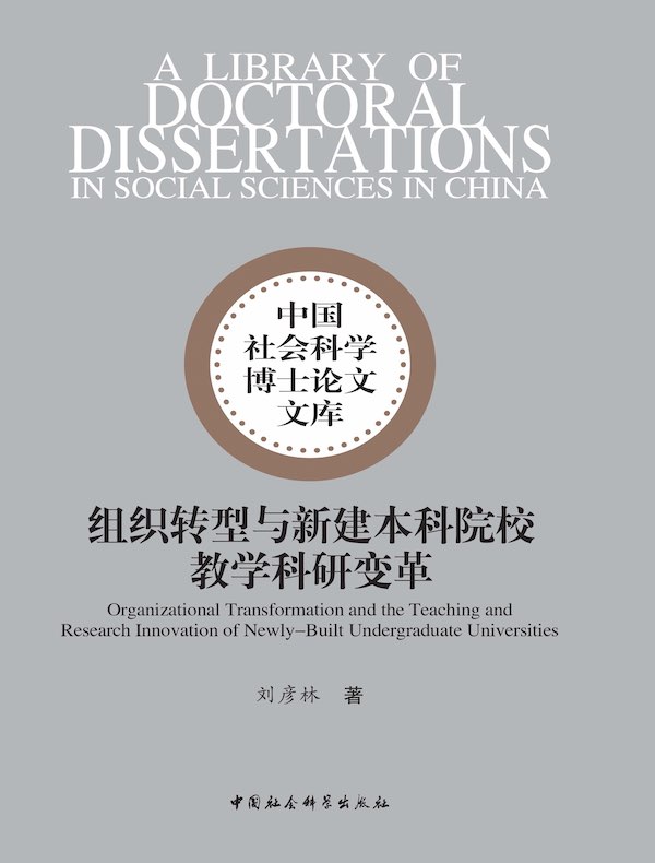 组织转型与新建本科院校教学科研变革
