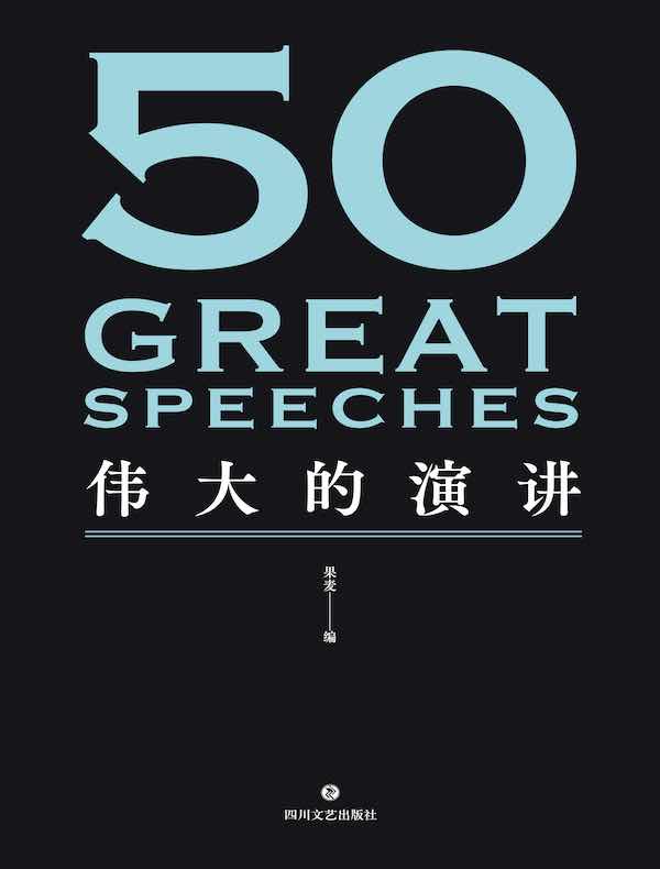 50:伟大的演讲