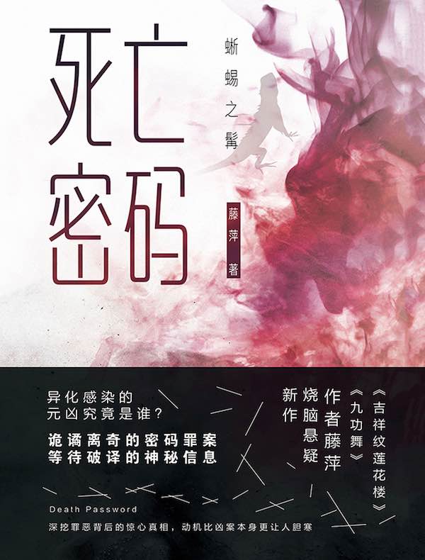 死亡密码:蜥蜴之髯