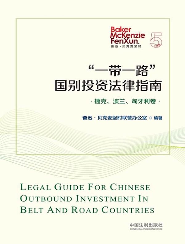 “一带一路”国别投资法律指南：捷克、波兰、匈牙利卷