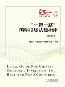 “一带一路”国别投资法律指南：俄罗斯卷
