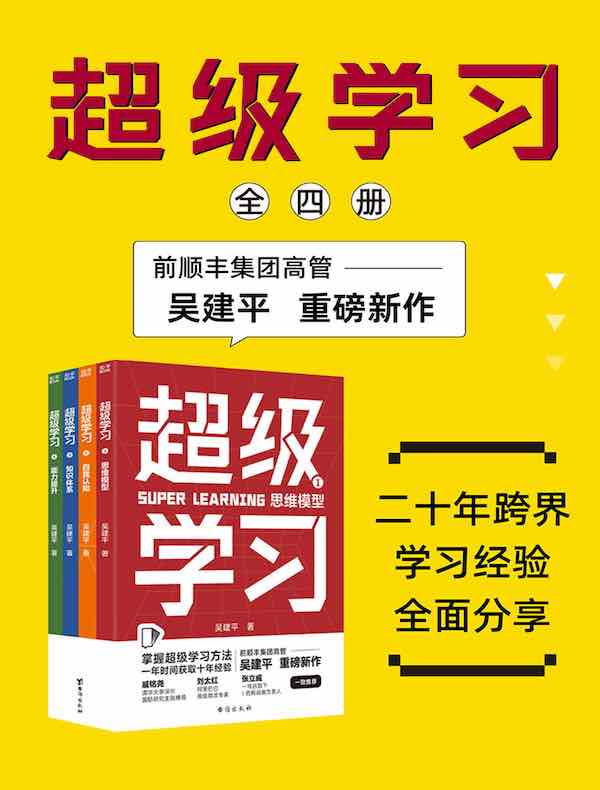 超级学习（全四册）