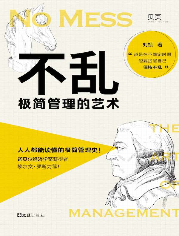 不乱：极简管理的艺术