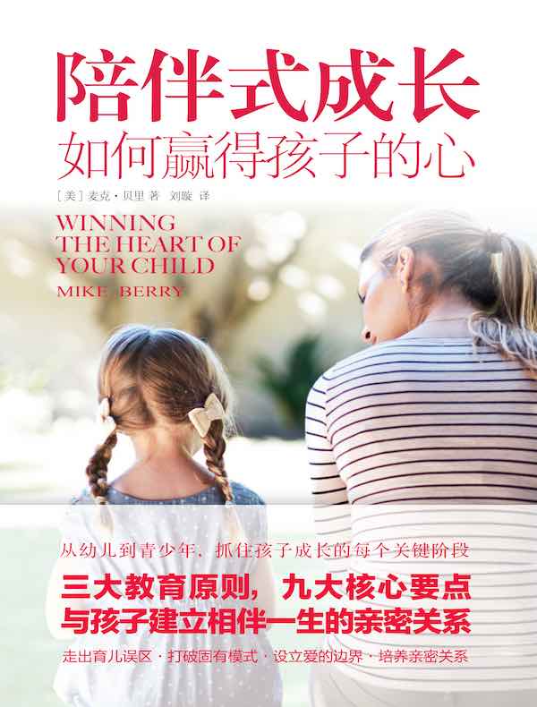 陪伴式成长：如何赢得孩子的心