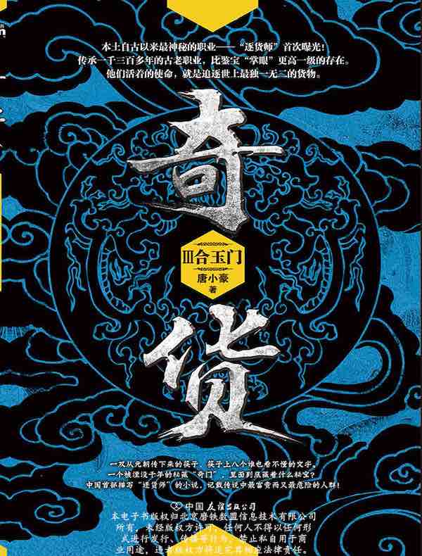 奇货3:合玉门