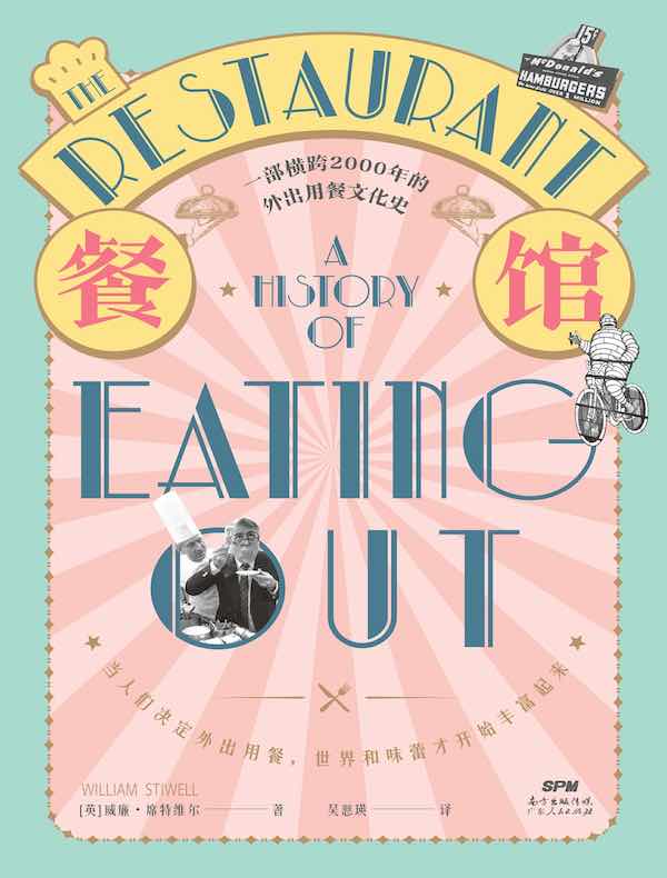 餐馆：一部横跨2000年的外出用餐文化史