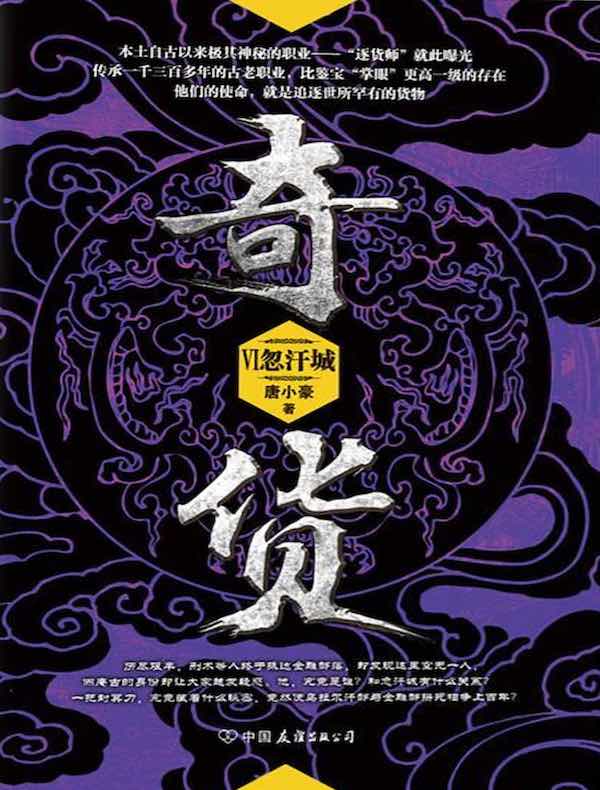 奇货6:忽汗城