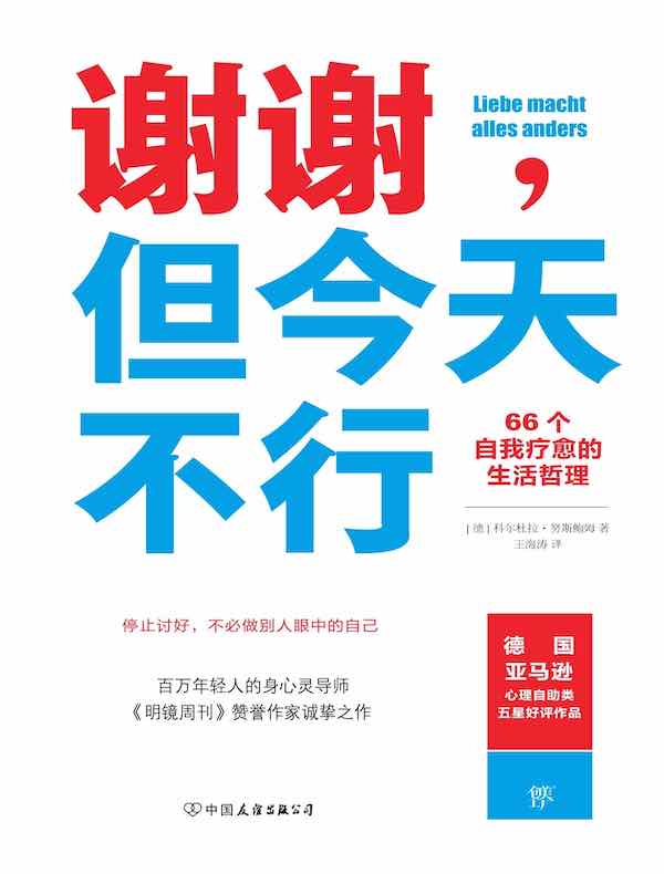 谢谢，但今天不行