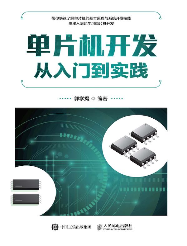 单片机开发从入门到实践