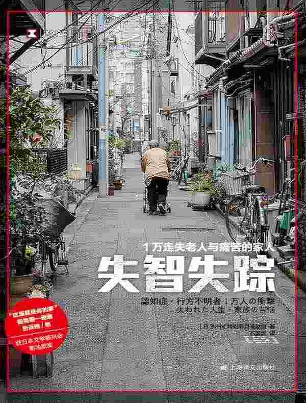 失智失踪：1万走失老人与痛苦的家人（译文纪实）