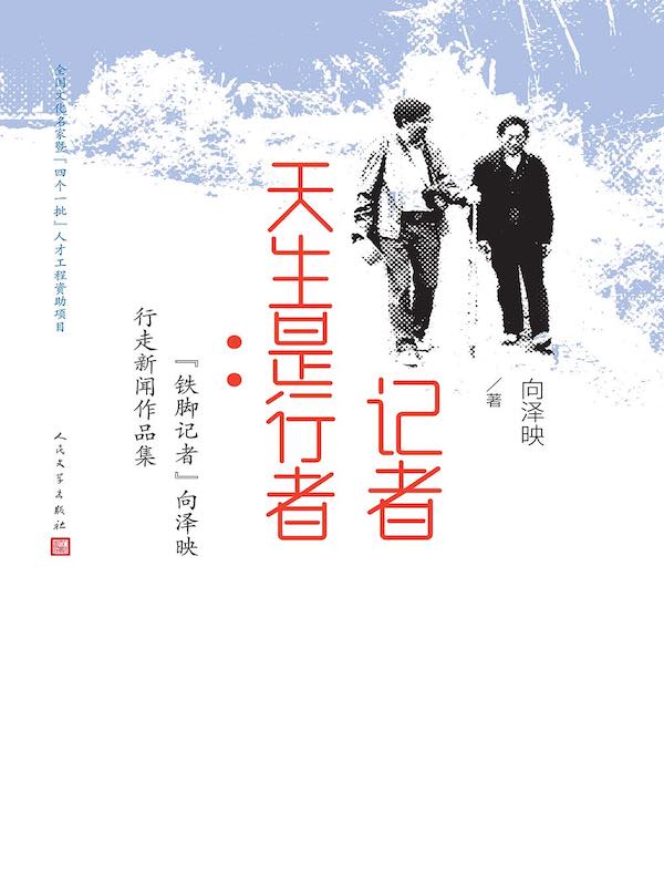 记者天生是行者:“铁脚记者”向泽映行走新闻作品集