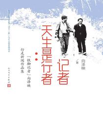 记者天生是行者：“铁脚记者”向泽映行走新闻作品集