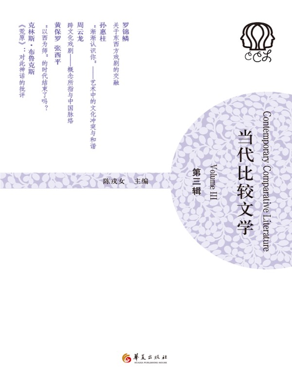 当代比较文学（第三辑）