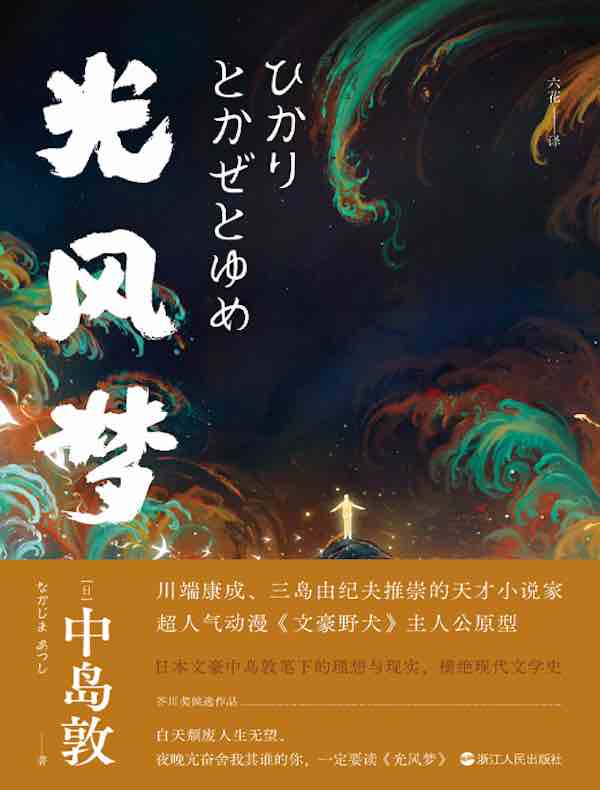 光·风·梦