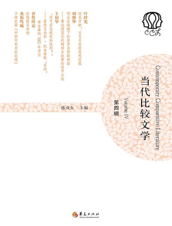 当代比较文学（第四辑）