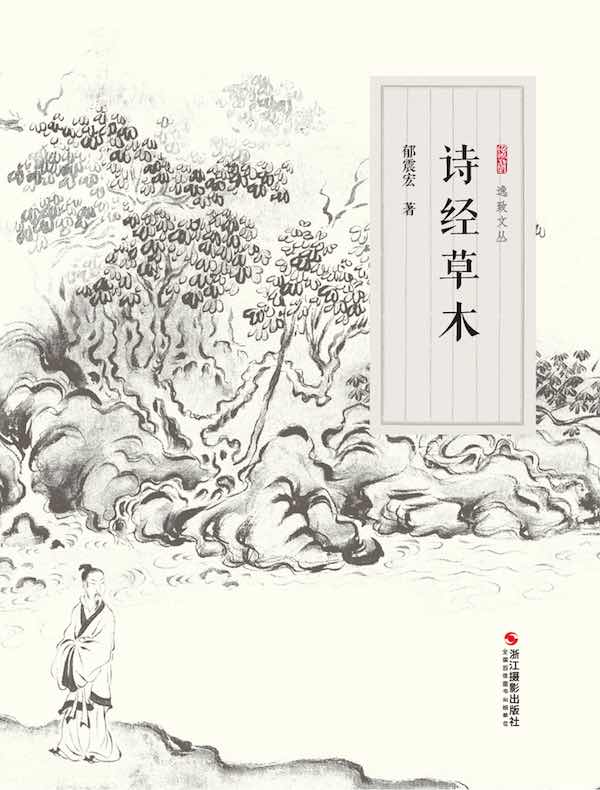 诗经草木