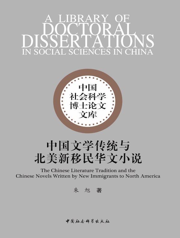 中国文学传统与北美新移民华文小说