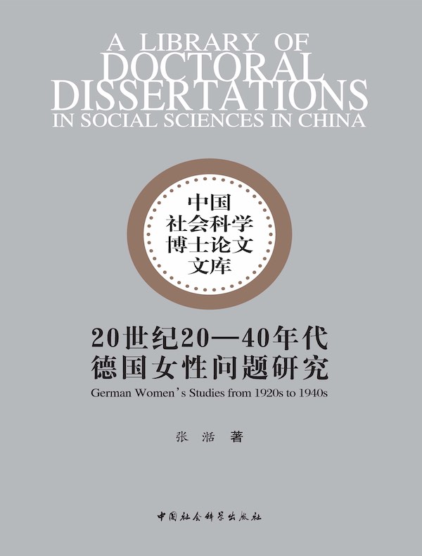 20世纪20—40年代德国女性问题研究