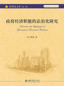 政府经济职能的法治化研究