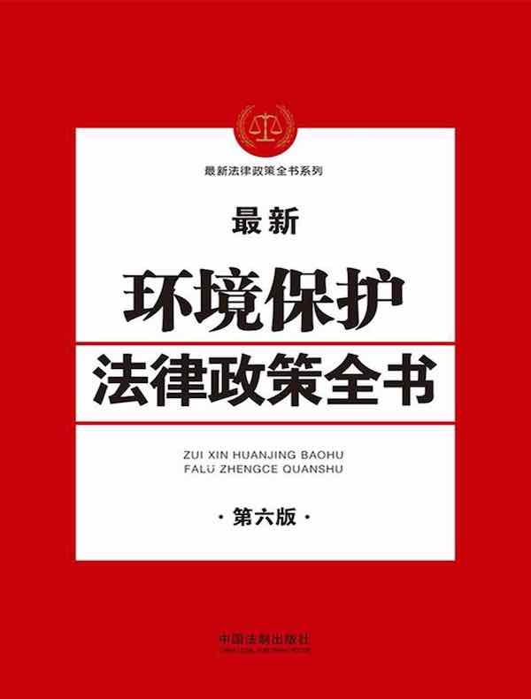 环境保护法律政策全书（第六版）