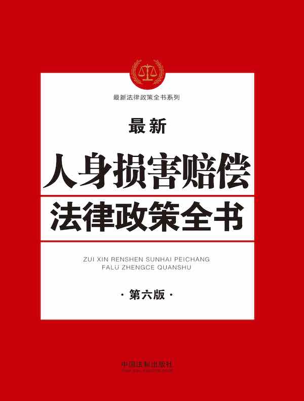 人身损害赔偿法律政策全书（第六版）