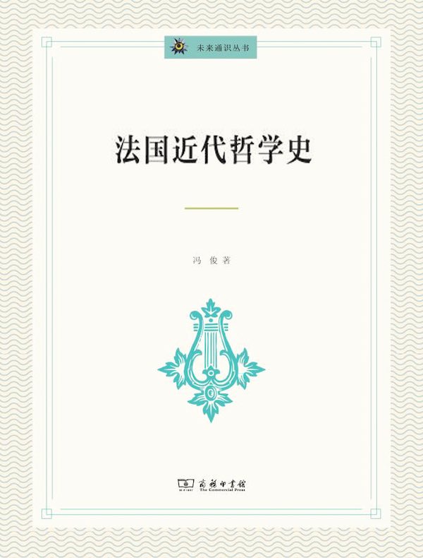 法国近代哲学史