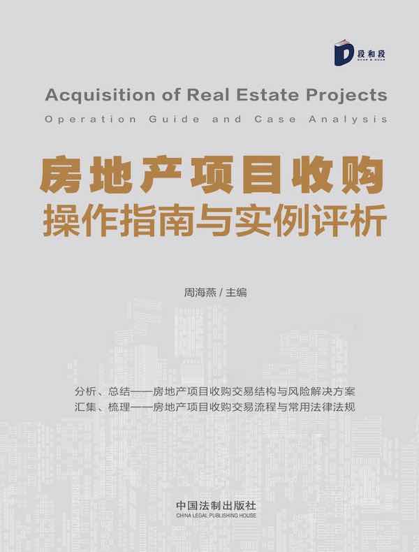 房地产项目收购操作指南与实例评析