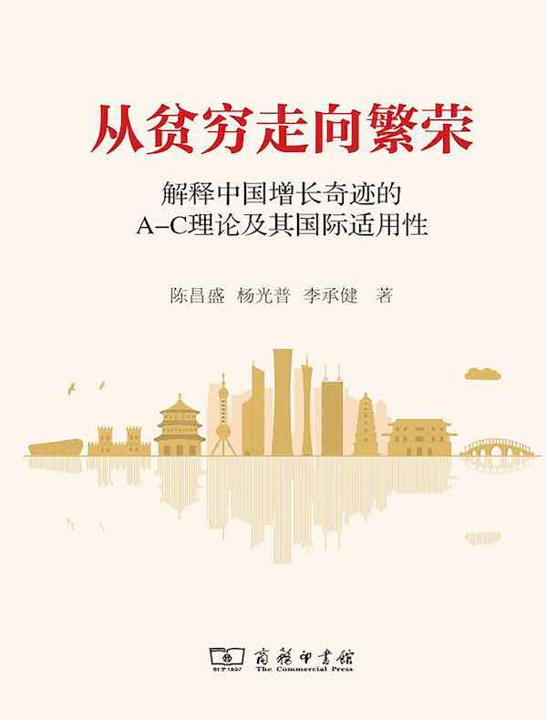 从贫穷走向繁荣：解释中国增长奇迹的A-C理论及其国际适用性
