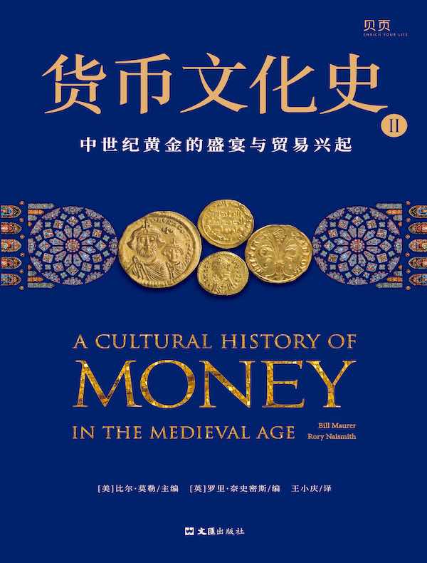 货币文化史II：中世纪黄金的盛宴与贸易兴起