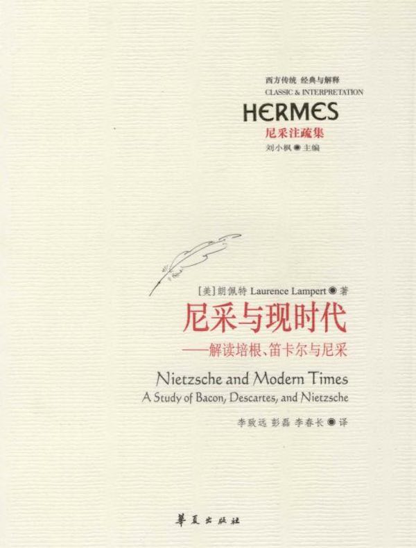 尼采与现时代：解读培根、笛卡尔与尼采