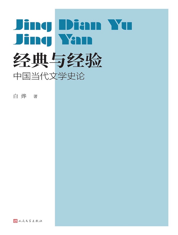 经典与经验:中国当代文学史论