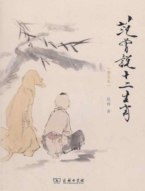 范曾说十二生肖