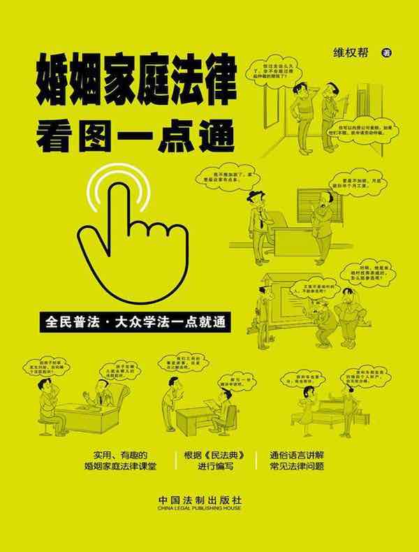 婚姻家庭法律看图一点通(案例插图版)