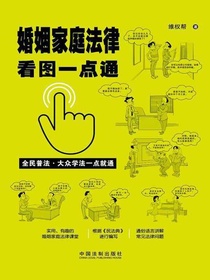 婚姻家庭法律看图一点通（案例插图版）