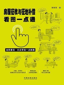 房屋征收与征地补偿看图一点通（案例插图版）