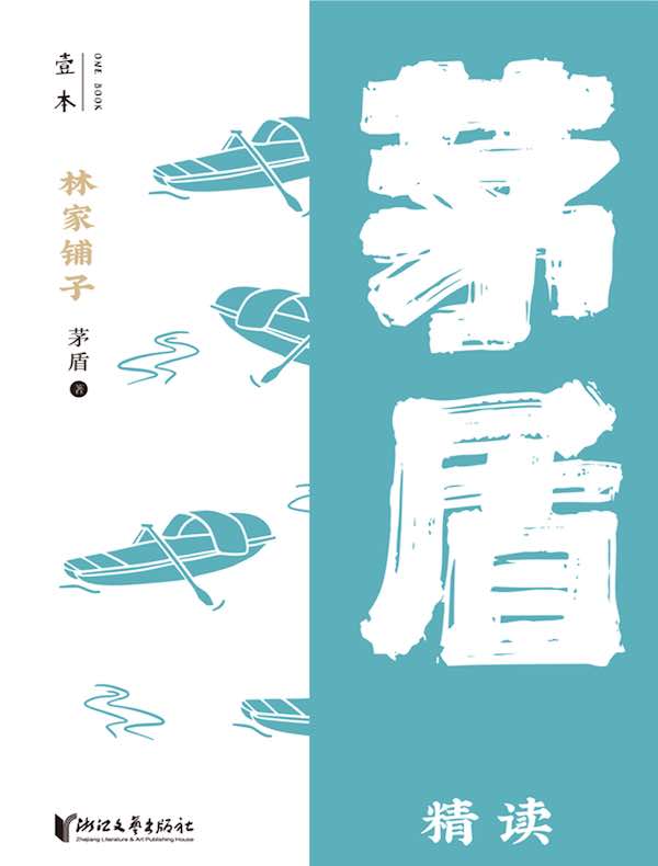 林家铺子：茅盾精读