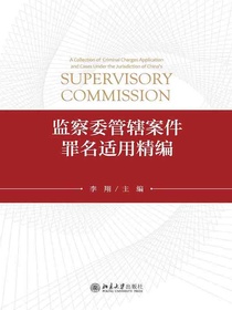 监察委管辖案件罪名适用精编