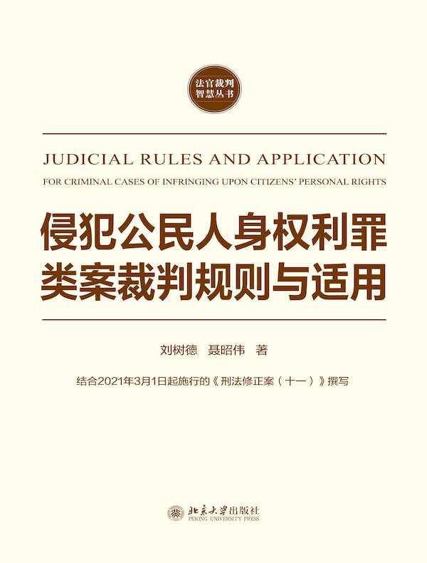 侵犯公民人身权利罪类案裁判规则与适用