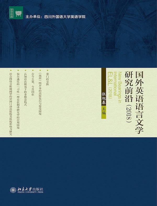 国外英语语言文学研究前沿(2018)