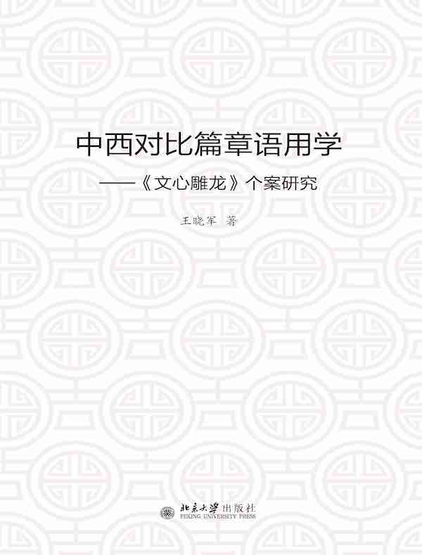 中西对比篇章语用学:《文心雕龙》个案研究