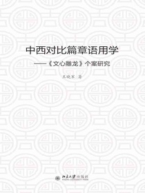 中西对比篇章语用学：文心雕龙个案研究