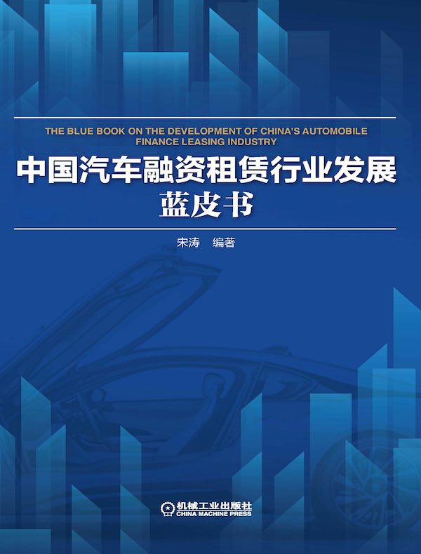 中国汽车融资租赁行业发展蓝皮书