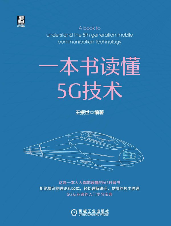 一本书读懂5G技术