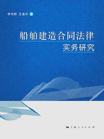 船舶建造合同法律实务研究