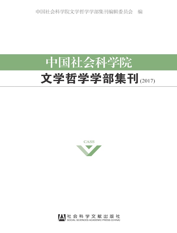 中国社会科学院文学哲学学部集刊（2017）